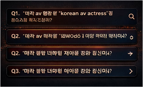 한국 AV 배우(한국 av 여배우) 관련 자주 묻는 질문을 요약한 FAQ 스타일 이미지