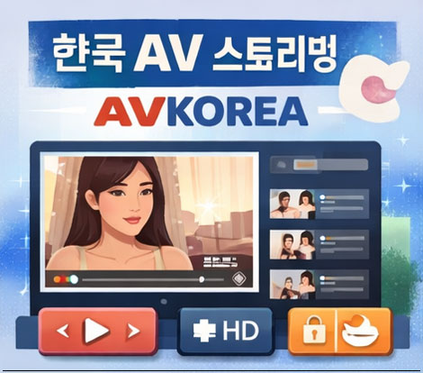 한국 AV 스트리밍 플랫폼 AVKOREA 안내 이미지