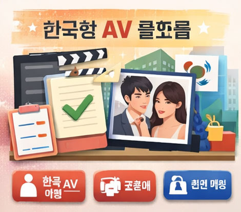 한국형 AV 콘텐츠 정보를 제공하는 AVKOREA 플랫폼 소개 이미지