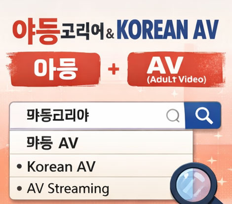 야동과 AV(Adult Video) 용어의 의미를 설명하는 이미지